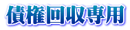債権回収専用